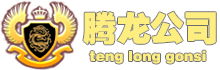 老街腾龙公司开户